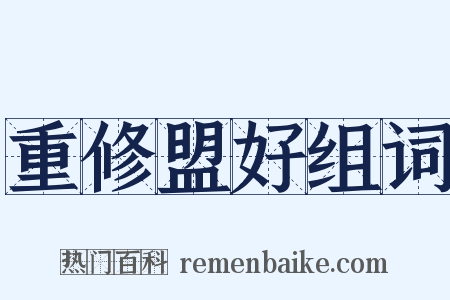 重修盟好组词是什么意思的图片